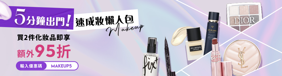 買2件化妝品即享 95折