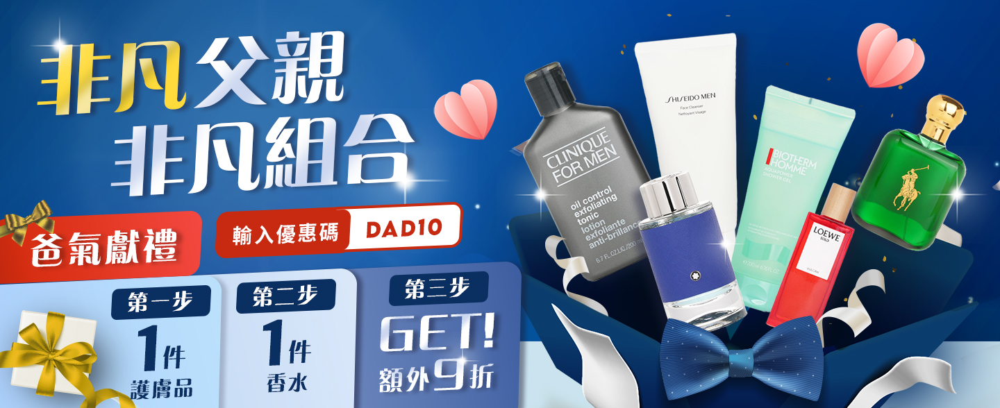 即日起，凡於草莓網精選護膚品及香水中各選購一件，使用優惠碼「DAD10」，即可享受組合價額外9折優惠，今年父親節向爸爸表達您的敬愛與感謝！