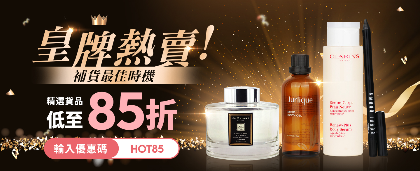皇牌熱賣！補貨最佳時機•精選貨品低至85折​