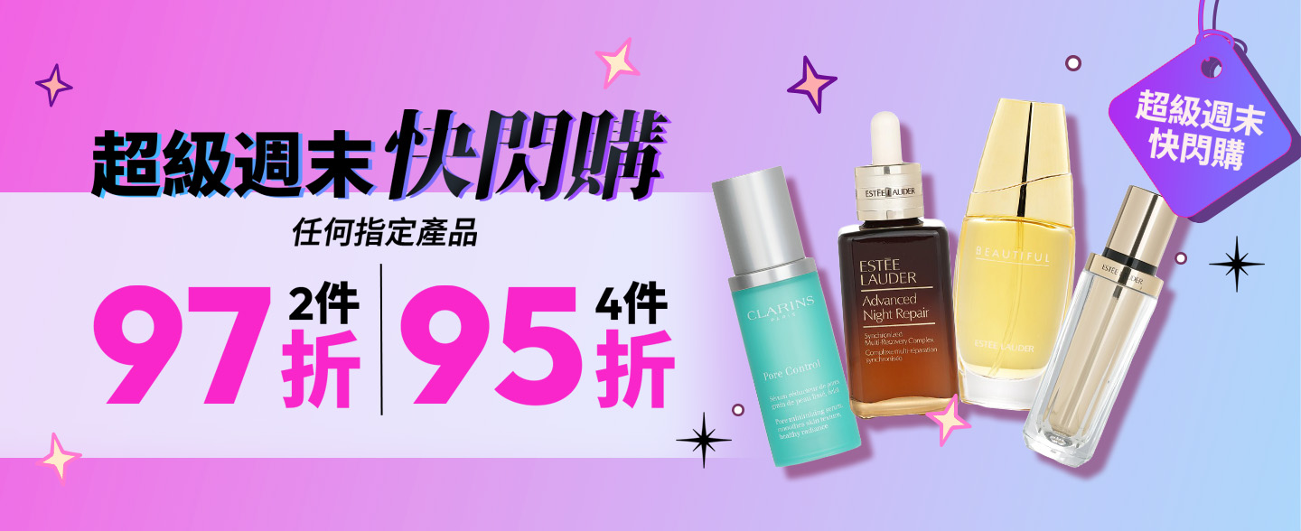 超級週末快閃購隆重登場！現凡於草莓網選購指定產品，任選2件即享97折，購買4件更享95折！現在就是囤貨的最佳機會！心動不如行動，限時優惠，趕快搶購！