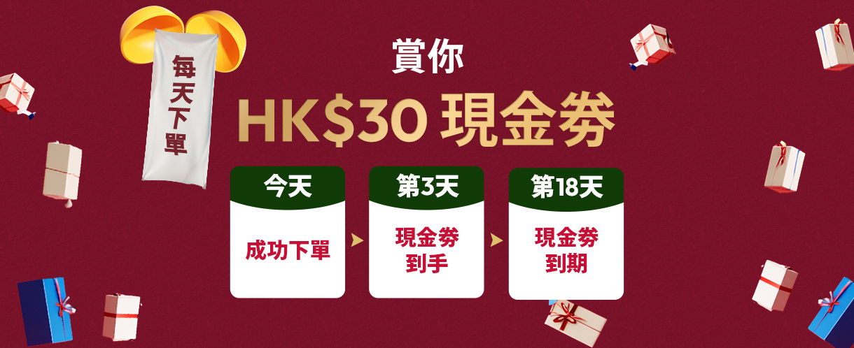 下單即可獲電子現金券，不設最低消費金額，立即選購！