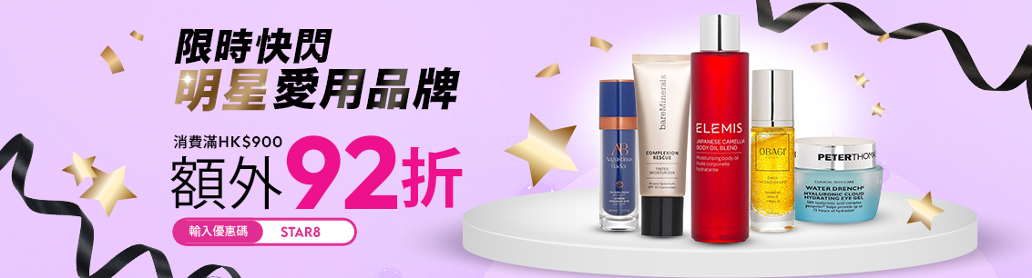 限時快閃! 明星愛用品牌帶你輕鬆變身時尚達人!全網指定金額消費,輸入優惠碼「STAR8」,即享額外92折!機會難得,快來打造你的明星同款吧!
