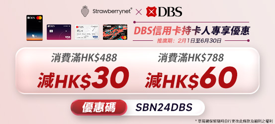 草莓網 X DBS 專享優惠! 輸入優惠碼【SBN24DBS】即享滿減折扣!