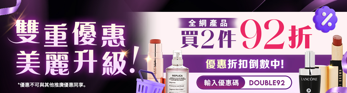 雙重折扣・美麗升級！買2件享92折！