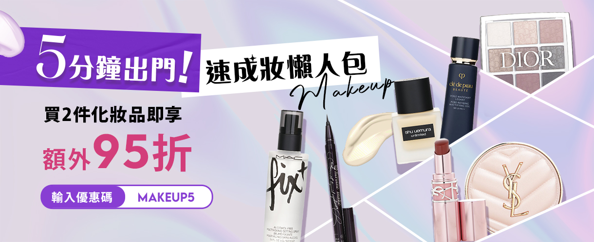 現凡於草莓網以優惠碼「MAKEUP5」選購2件化妝品,更可即享額外95折,讓您秒懂5分鐘化妝速成術,瞬間變身,展現迷人魅力立即選購!