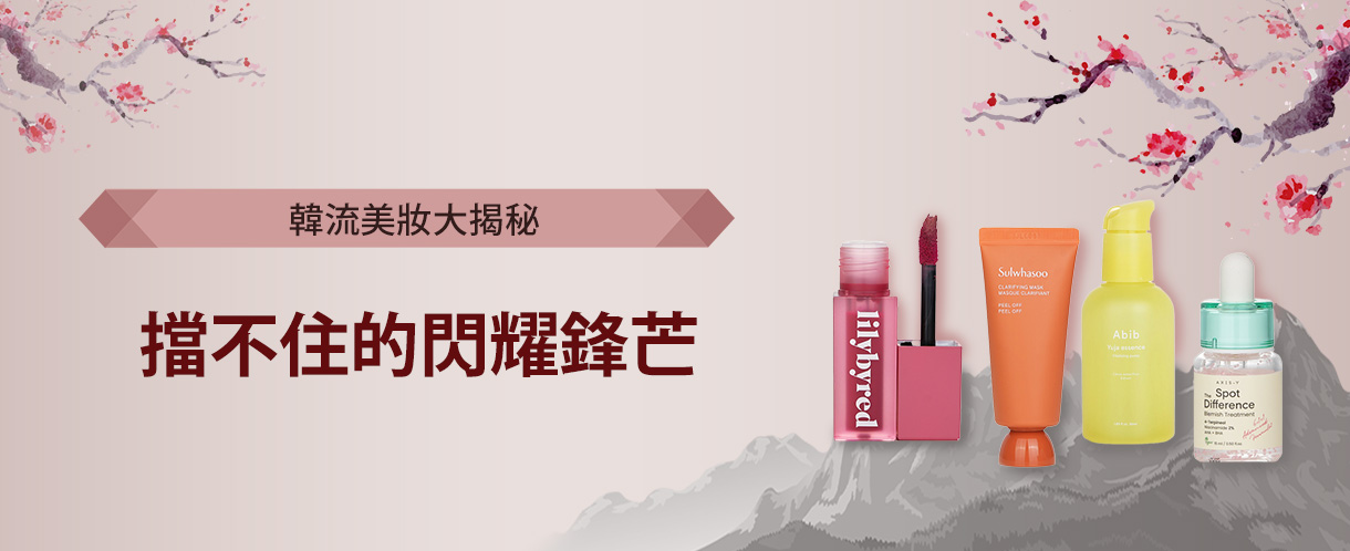 揭開韓流美妝的秘密，讓您的美麗無限升級!