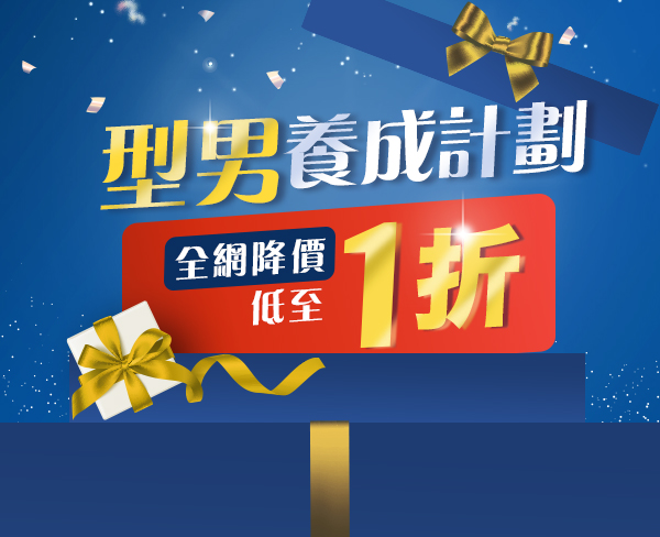 型男養成計劃 | 全網降價低至1折
