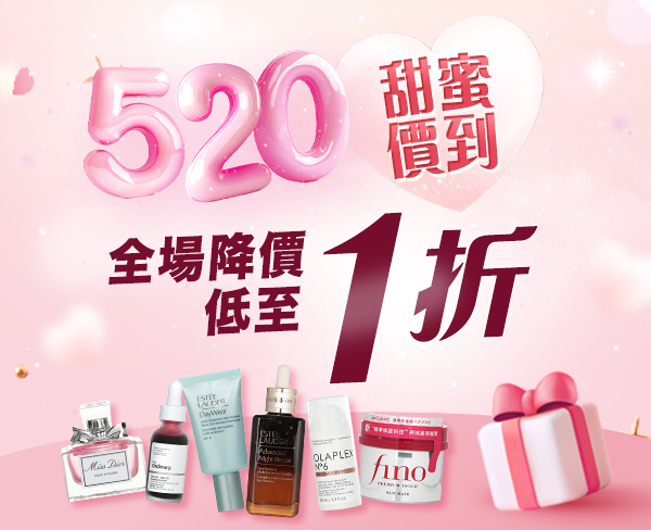 520 甜蜜價到．全網降價低至1折