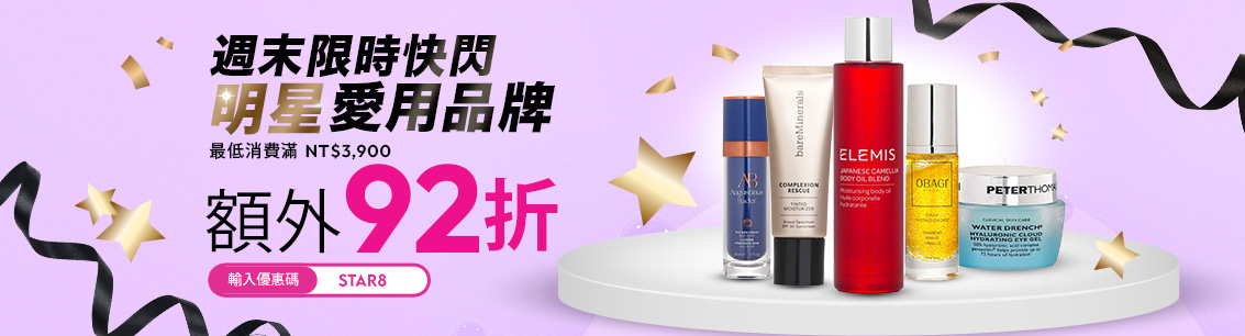 限時快閃！ 明星愛用品牌帶你輕鬆變身時尚達人！全網指定金額消費，輸入優惠碼「STAR8」，即享額外92折！機會難得，快來打造你的明星同款吧！