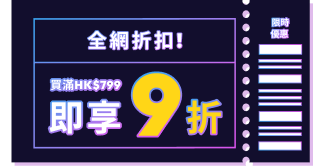 狂熱週末! 全網9折