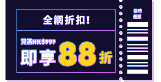狂熱週末! 全網88折