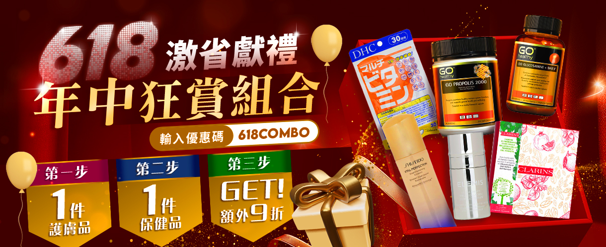 即日起,凡於草莓網精選護膚品及保健品中各選購一件,憑優惠碼「618COMBO」即享9折!