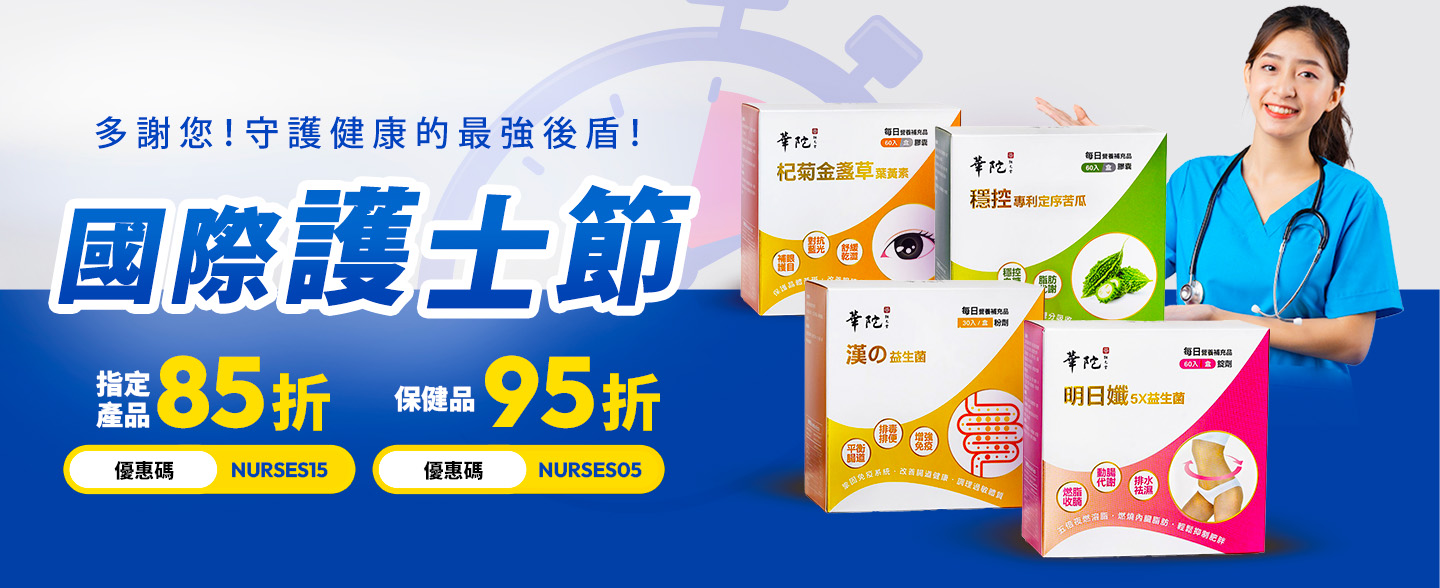為慶祝國際護士節，現凡於草莓網選購保健產品，使用優惠碼 NURSES05 即享95折；選購指定產品，使用優惠碼 NURSES15 即可享有 85折優惠。限時優惠，切勿錯過！