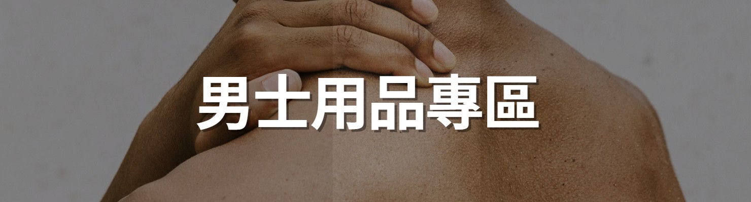 男士用品專區