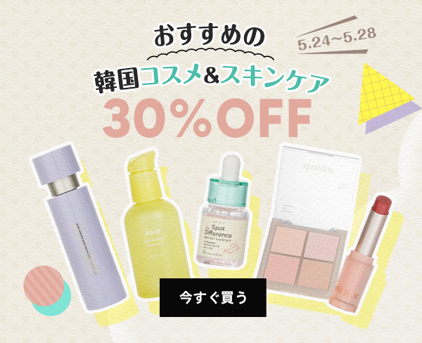 限定セール! 韓国コスメ＆スキンケア​ 30%OFF!