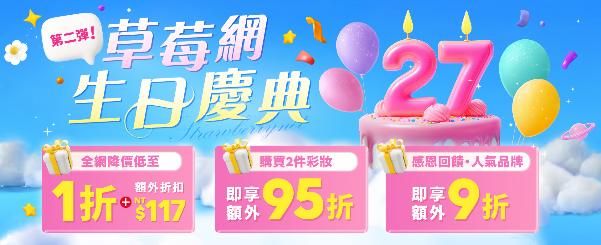 草莓網27週年生日慶典第二彈震撼登場！凡購買任兩件彩妝商品，即可享有額外95折優惠。人氣品牌同步加碼，限時額外9折，讓你以超值的價格擁有最愛的經典單品。