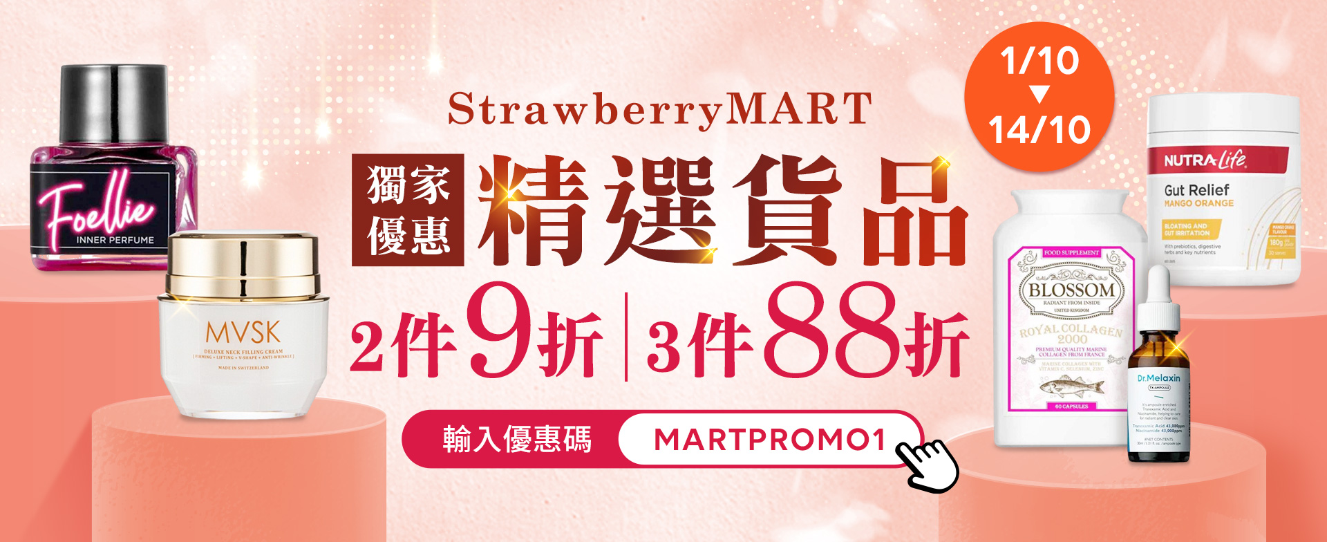StrawberryMART獨家優惠 精選貨品2件9折 3件88折!  結賬時請輸入優惠碼享用折扣: MARTPROMO1