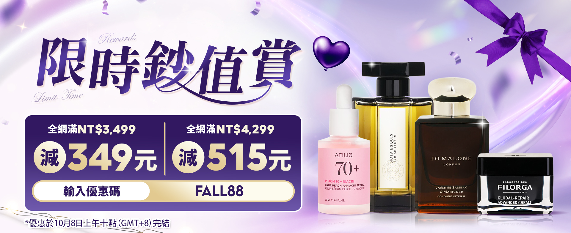 限時鈔值賞​ | 輸入優惠碼：FALL88​