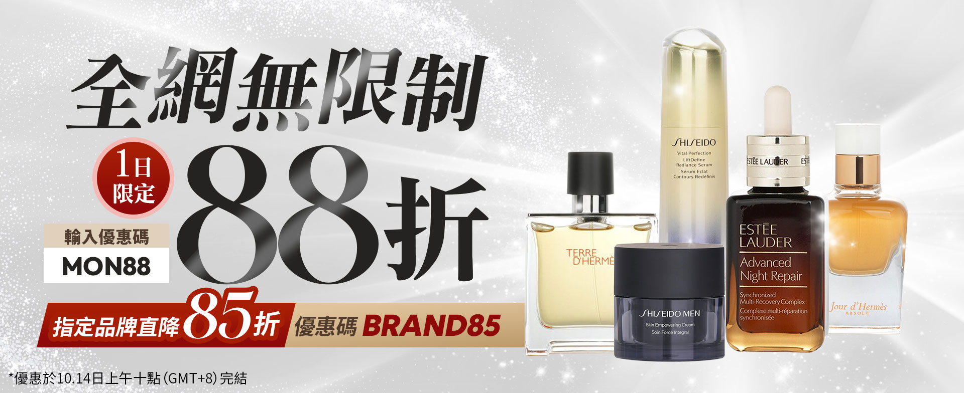 限時1日全網無限制88折​+指定品牌直降85折​