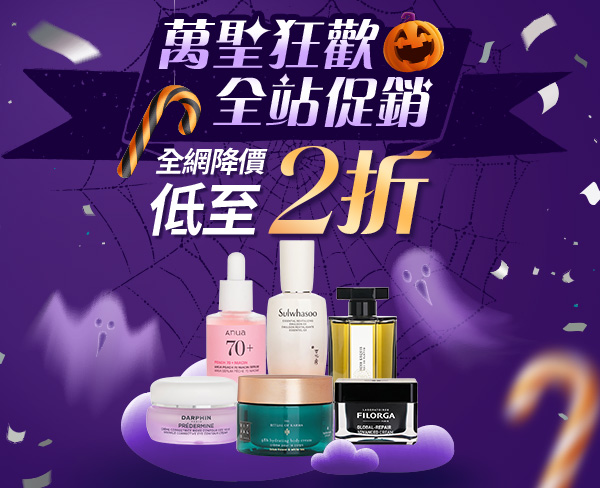 萬聖狂歡全站促銷 with 全網降價低至2折