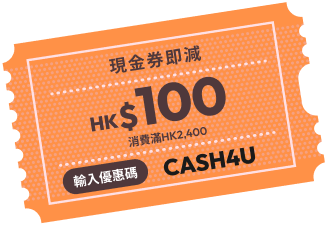 現金券即減