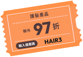 護髮產品