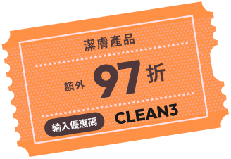 潔膚產品
