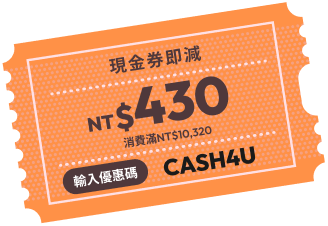 現金券即減