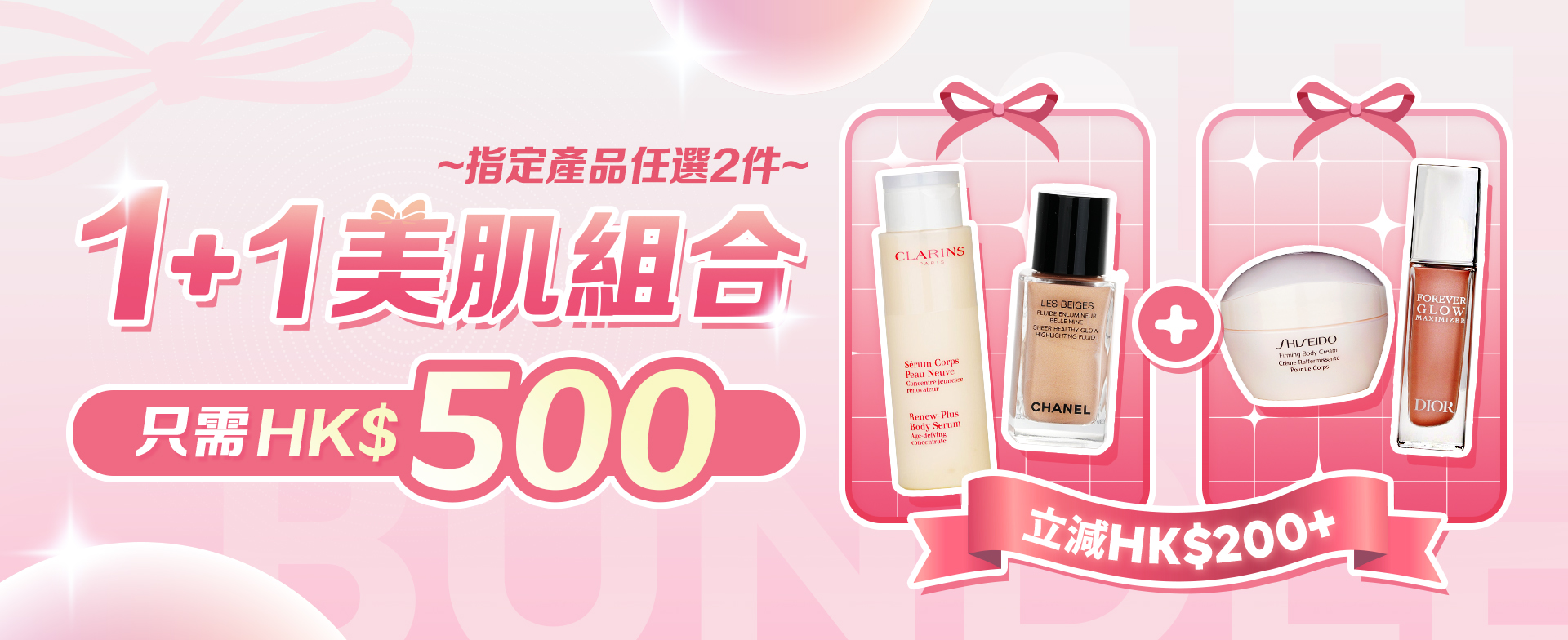大減價！僅HK$500！任選美肌組合價