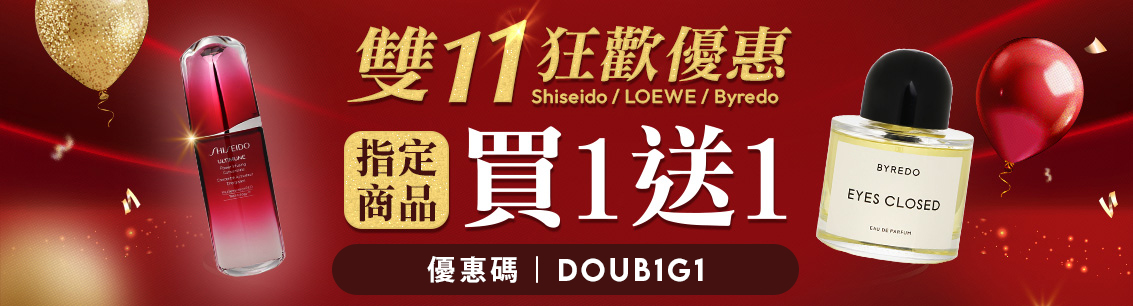 只限一天！雙11狂歡優惠！國際大牌買一送一