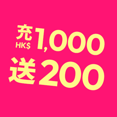 送HK$200
