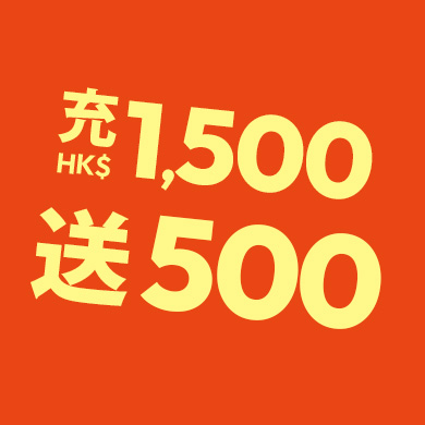 送HK$500
