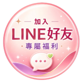 加入LINE好友