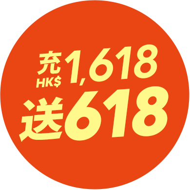送HK$618