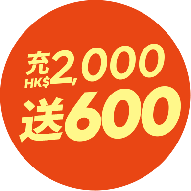 送HK$600