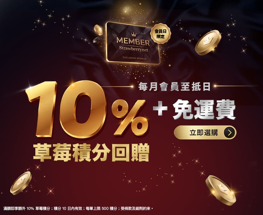 全站滿額即送10%積分