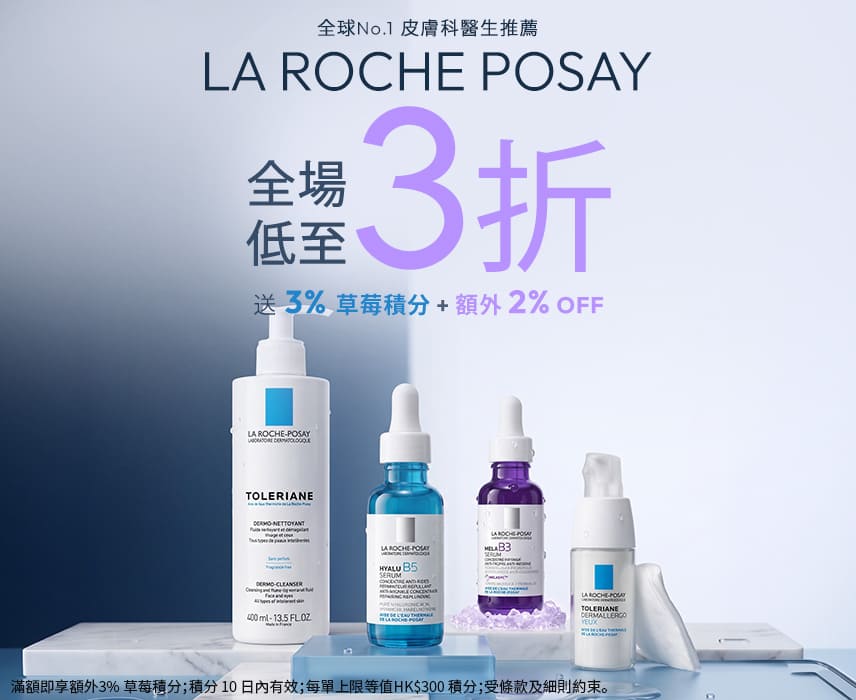 La Roche-Posay 低至3折優惠