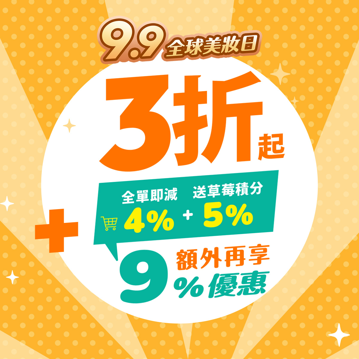 9.9 全球美妝日