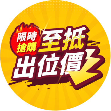 超狂至低價 ‧ 限時限量搶購！