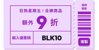 狂熱星期五！全網商品